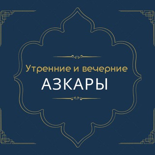 УТРЕННИЕ И ВЕЧЕРНИЕ АЗКАРЫ