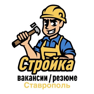 СТРОЙКА | ВАКАНСИИ/РЕЗЮМЕ | СТАВРОПОЛЬ