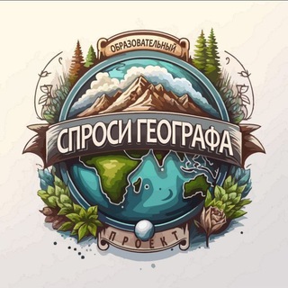 СПРОСИ ГЕОГРАФА