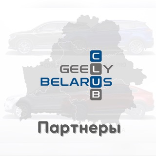 ПАРТНЕРЫ GEELY CLUB BELARUS