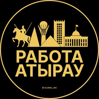 РАБОТА АТЫРАУ