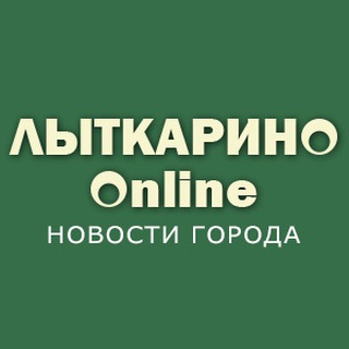 ЛЫТКАРИНО ОНЛАЙН