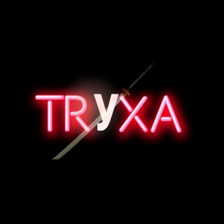 ТРУХА НОВОСТИ