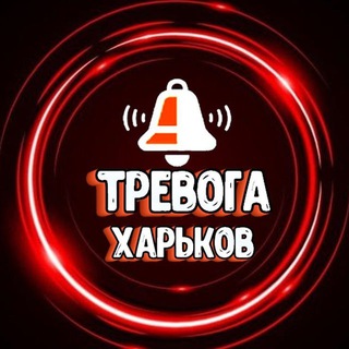 ТРЕВОГА - ХАРЬКОВ
