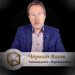 ЮРИЙ ВОРОБЬЕВСКИЙ | ЧЁРНЫЙ ЯЩИК