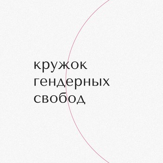 КРУЖОК ГЕНДЕРНЫХ СВОБОД