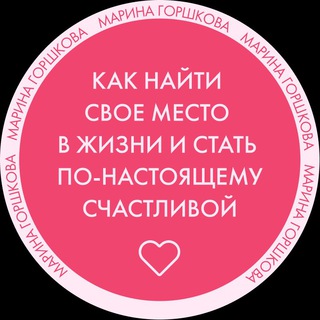 «КАК НАЙТИ СВОЁ МЕСТО В ЖИЗНИ И СТАТЬ ПО-НАСТОЯЩЕМУ СЧАСТЛИВОЙ»