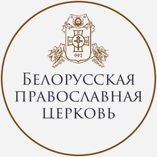 БЕЛОРУССКАЯ ПРАВОСЛАВНАЯ ЦЕРКОВЬ