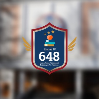 ШКОЛА № 648. НОВОСТИ