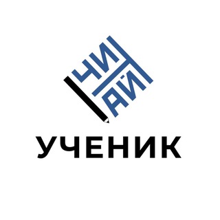 УЧЕНИК