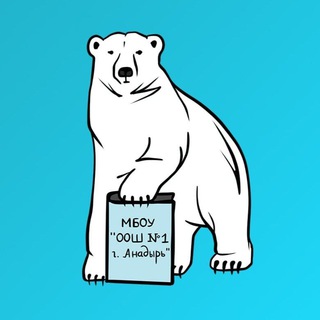 ООШ N1 Г. АНАДЫРЯ