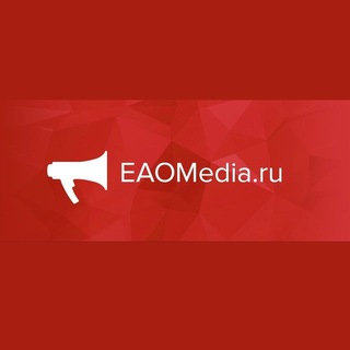 EAOMEDIA|ЕВРЕЙСКАЯ АВТОНОМНАЯ ОБЛАСТЬ