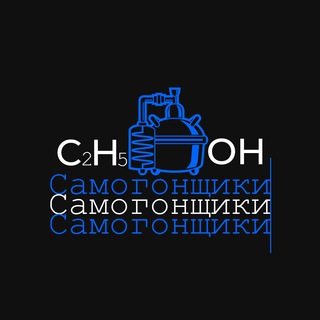 САМОГОНЩИКИ