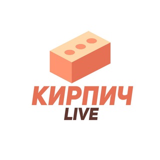 КИРПИЧ LIVE