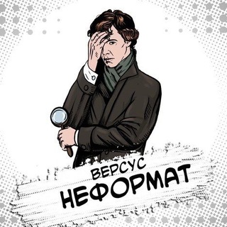 ВЕРСУС. НЕФОРМАТ