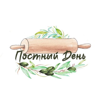 ПОСТНЫЙ ДЕНЬ