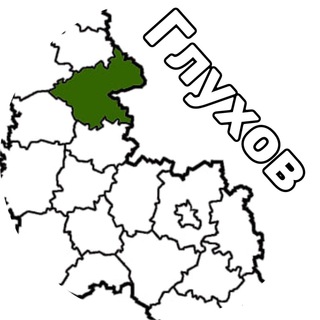 ГЛУХОВ