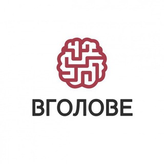 В ГОЛОВЕ| ПСИХОЛОГИЯ