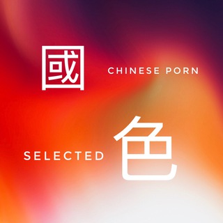 國色（交流群）