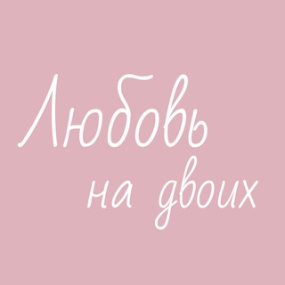 ЛЮБОВЬ НА ДВОИХ