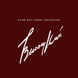 КЛУБ-РЕСТОРАН «ВЫСОЦКИЙ»