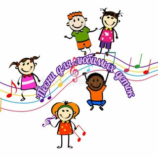 ПЕСНИ ЛЮБИМЫМ ДЕТКАМ