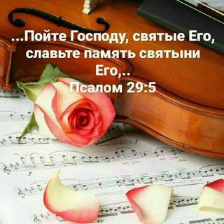 ХРИСТИАНСКИЕ ПСАЛМЫ ОЧЕНЬ КРАСИВЫЕ +НОТЫ 