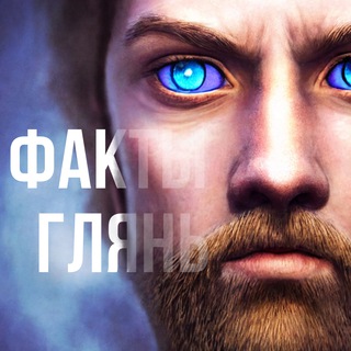 ИДИ НА ФАКТЫ ГЛЯНЬ