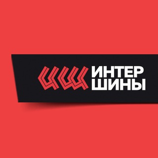 ИНТЕРШИНЫ