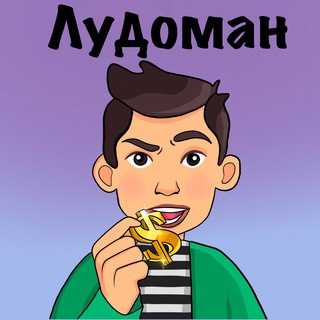 ЛУДОМАН