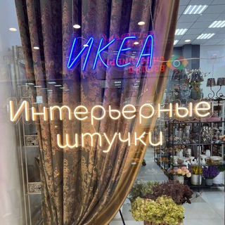 ИКЕА НА ПОР20