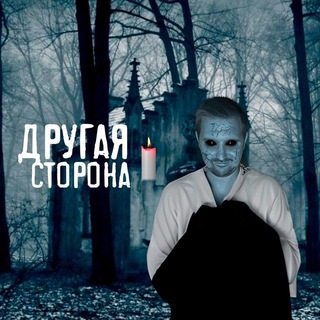 ДРУГАЯ СТОРОНА: МИСТИКА, УЖАСЫ, ГОРОДСКИЕ ЛЕГЕНДЫ, СТРАШИЛКИ НА НОЧЬ