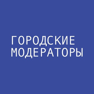ГОРОДСКИЕ МОДЕРАТОРЫ