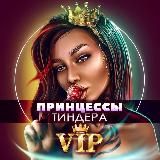 ПРИНЦЕССЫ ТИНДЕРА VIP