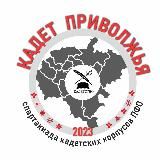 КАДЕТ ПРИВОЛЖЬЯ-2023