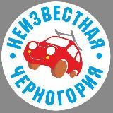 НЕИЗВЕСТНАЯ ЧЕРНОГОРИЯ 