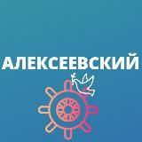 АЛЕКСЕЕВСКИЙ