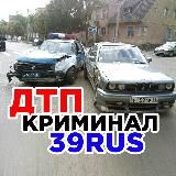 ДТПКРИМИНАЛ 39RUS