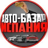 АВТО-БАЗАР ИСПАНИЯ 