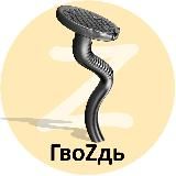 ГВОZДЬ 