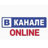 ВКАНАЛЕ ONLINE