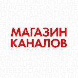 МАГАЗИН КАНАЛОВ