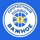 ВАЖНОЕ - ПРОТЕСТНЫЙ ЛОНДОН