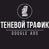 ТЕНЕВОЙ ТРАФИКGOOGLEADS