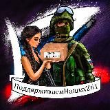 «ПОДДЕРЖИВАЕМНАШИХZ61»