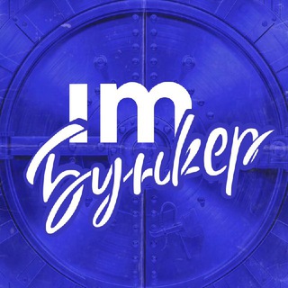 БУНКЕР ИНФОМАКСИМУМ