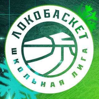 ЛОКОБАСКЕТ-ШКОЛЬНАЯ ЛИГА