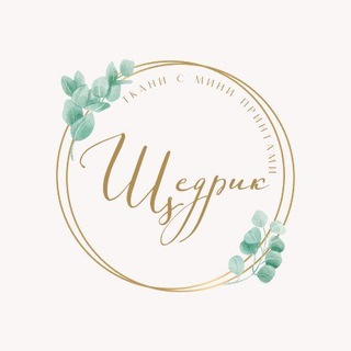 ЩЕДРИК-ТКАНИ С МИНИ-ПРИНТАМИ