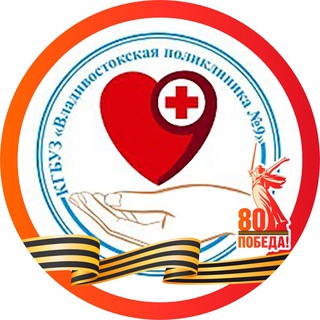 КГБУЗ « ВЛАДИВОСТОКСКАЯ ПОЛИКЛИНИКА № 9»
