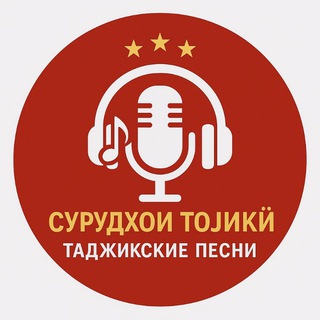 ТАДЖИКСКИЕ ПЕСНИ / СУРУДХОИ ТОЧИКИ